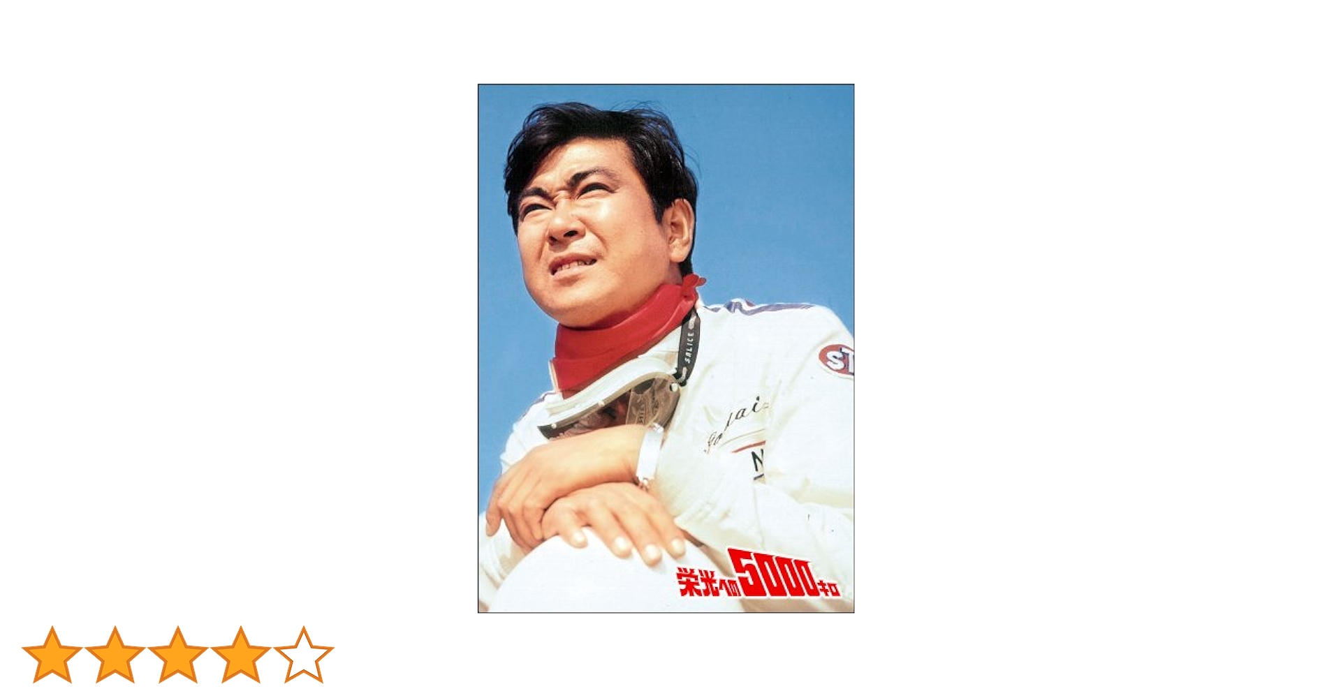 Amazon.co.jp: 栄光への5000キロ [特別版] [Blu-ray] : 石原